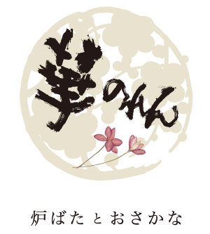 五感で味わい、そして楽しむ